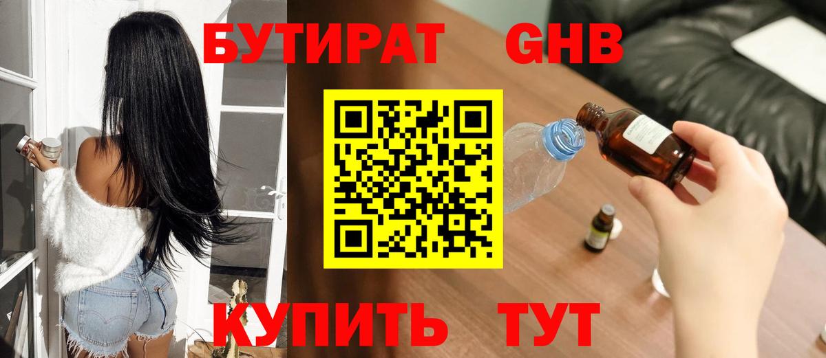 Курск  БУТИРАТ 99%  БУТИРАТ  Вход с VPN 